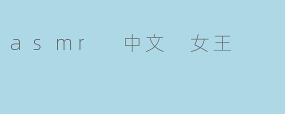 asmr 中文 女王
